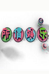 所谓娱乐2016,年度精彩瞬间回顾